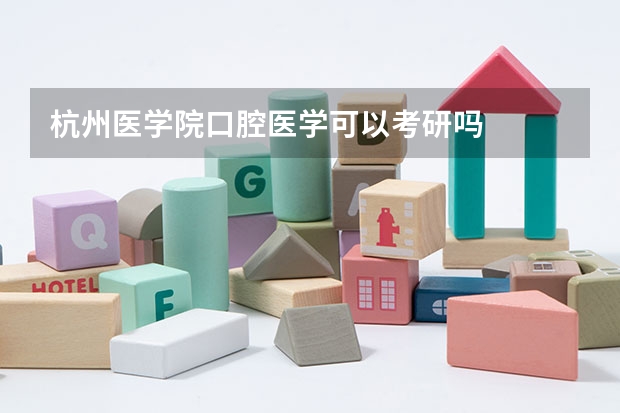杭州医学院口腔医学可以考研吗