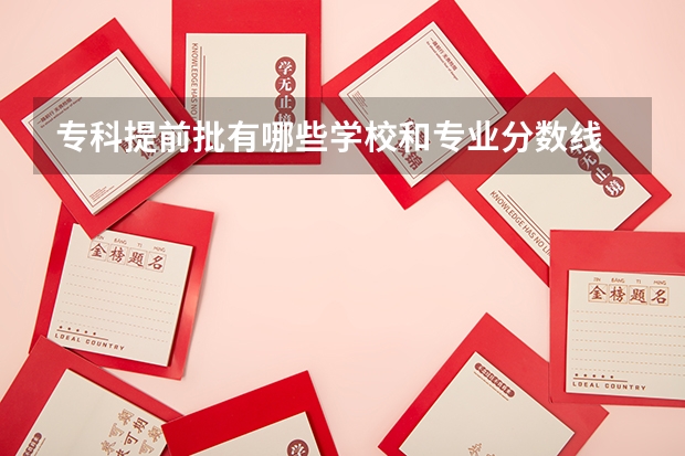 专科提前批有哪些学校和专业分数线