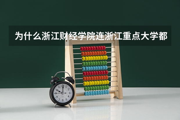 为什么浙江财经学院连浙江重点大学都不是，为什么投档分数这么高？