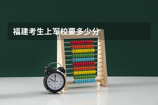 福建考生上军校要多少分