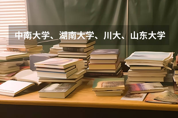 中南大学、湖南大学、川大、山东大学、重庆大学、吉林大学、西电、南航、北交选哪个发展会更好？男孩子。