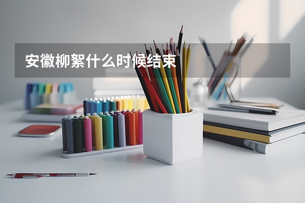安徽柳絮什么时候结束