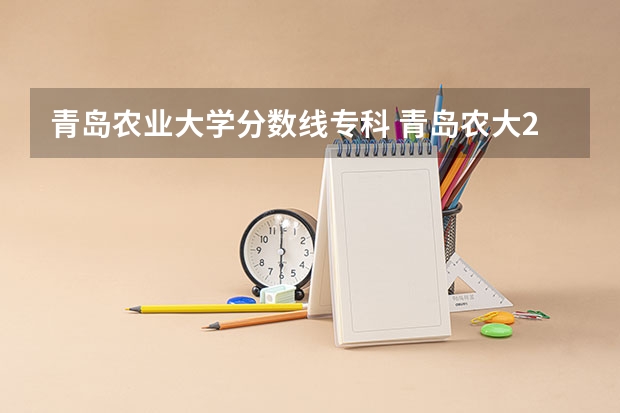 青岛农业大学分数线专科 青岛农大2023年分数线