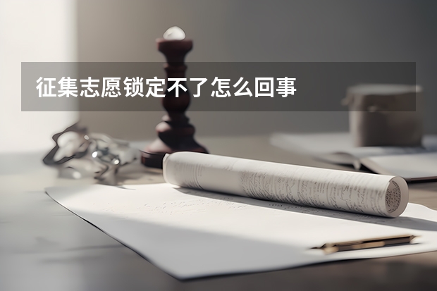 征集志愿锁定不了怎么回事