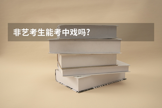 非艺考生能考中戏吗?