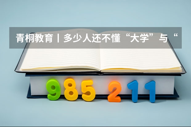 青桐教育丨多少人还不懂“大学”与“学院”的区别
