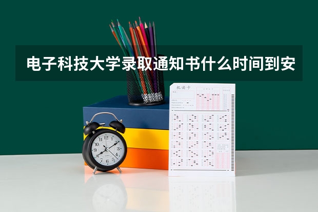 电子科技大学录取通知书什么时间到安微学子手中