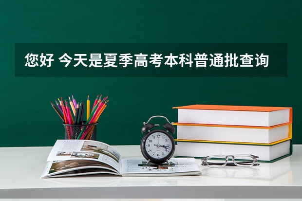 您好 今天是夏季高考本科普通批查询成绩的第一天 夏季高考统招尚未(高考报单招好还是统招好?)