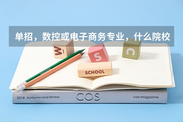单招，数控或电子商务专业，什么院校不错？河北省或全国内