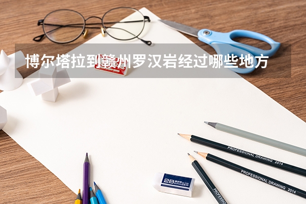 博尔塔拉到赣州罗汉岩经过哪些地方
