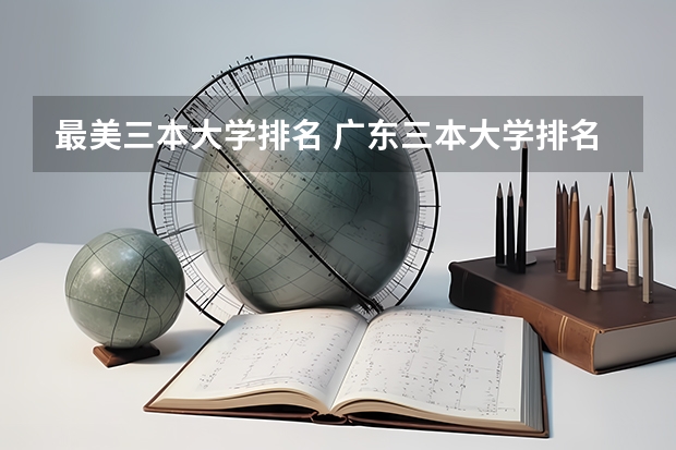 最美三本大学排名 广东三本大学排名及分数线