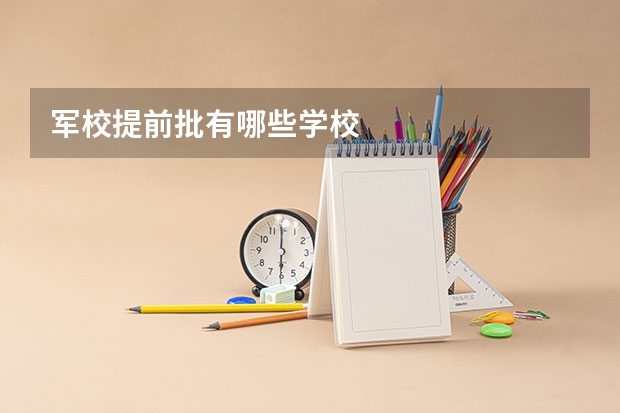 军校提前批有哪些学校