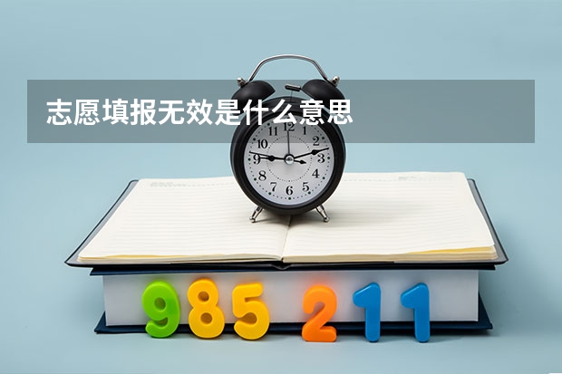 志愿填报无效是什么意思