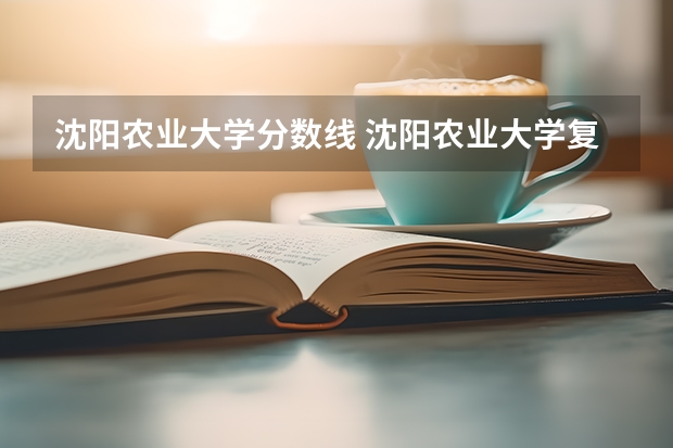 沈阳农业大学分数线 沈阳农业大学复试分数线