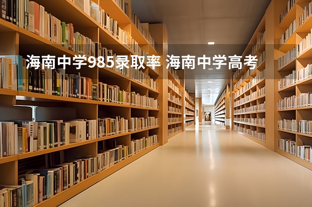 海南中学985录取率 海南中学高考升学率