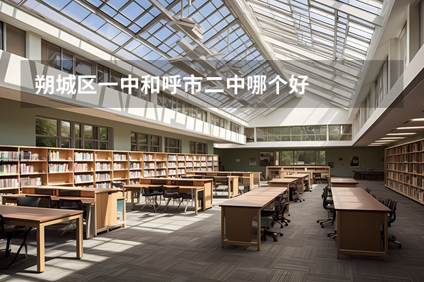 朔城区一中和呼市二中哪个好