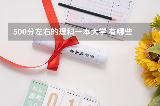 500分左右的理科一本大学 有哪些院校