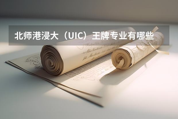 北师港浸大（UIC）王牌专业有哪些？