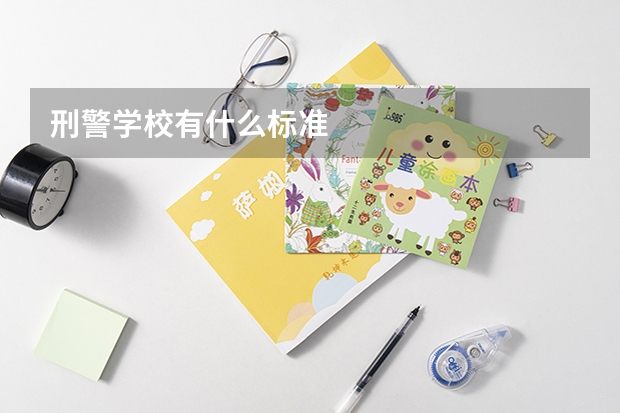 刑警学校有什么标准