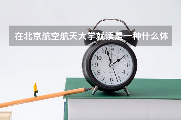 在北京航空航天大学就读是一种什么体验？