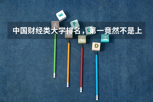 中国财经类大学排名，第一竟然不是上财?（甘肃的大学排名一览表及分数线）