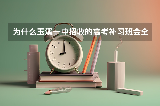 为什么玉溪一中招收的高考补习班会全部送去实验中学上课呢，实验中学不是一个初中吗？这到底是怎么一回事