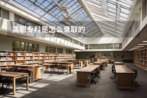 高职专科是怎么录取的