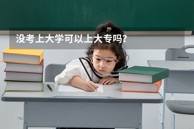 没考上大学可以上大专吗？
