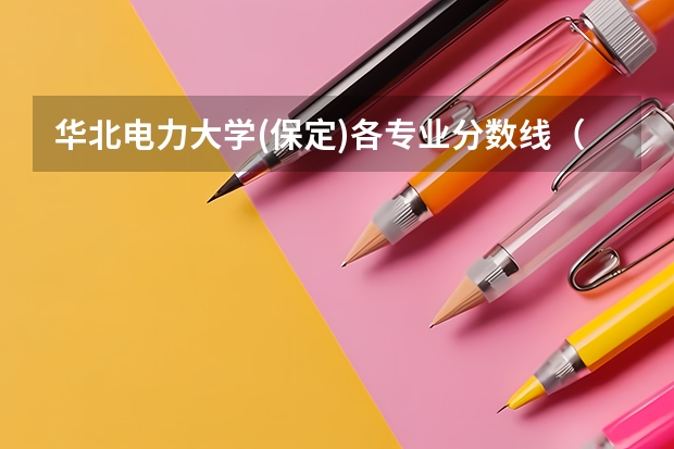 华北电力大学(保定)各专业分数线（保定学院分数线）