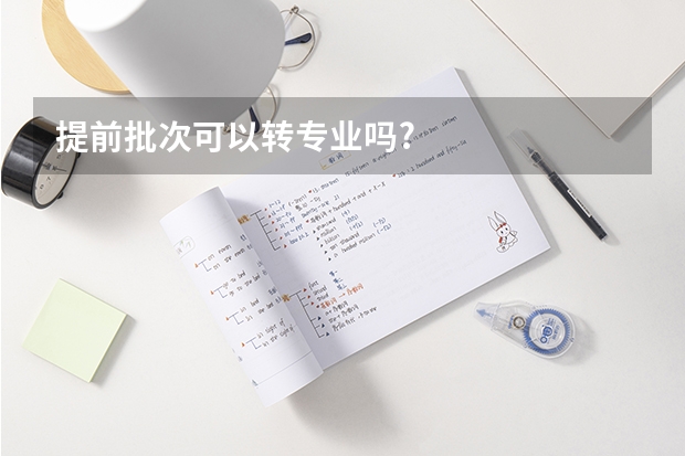 提前批次可以转专业吗?