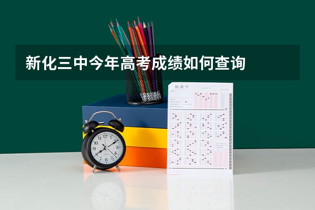 新化三中今年高考成绩如何查询