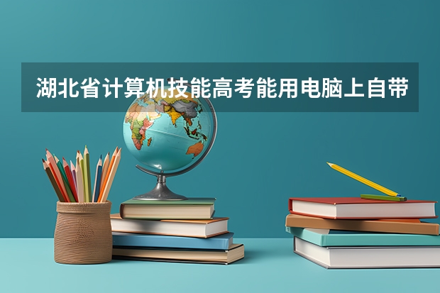 湖北省计算机技能高考能用电脑上自带的计算器吗。