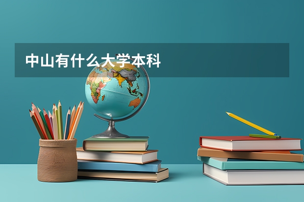 中山有什么大学本科