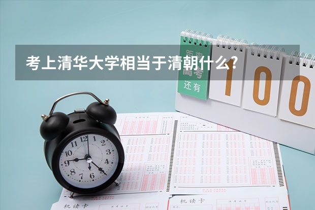 考上清华大学相当于清朝什么?