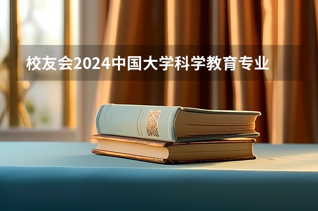 校友会2024中国大学科学教育专业排名，长春师范大学、湖南第一师范学院第一（海南2024本科普通批院校专业组征集志愿投档线公布（含民族班和预科班））