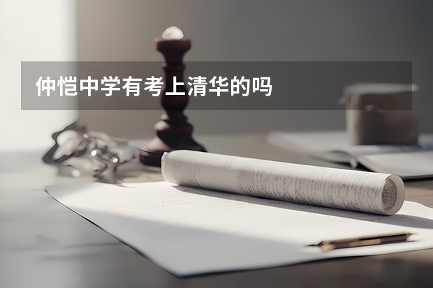 仲恺中学有考上清华的吗