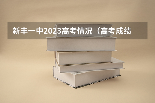 新丰一中2023高考情况(高考成绩公布了,广东梅县东山中学的具体情况怎样?)