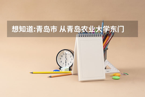 想知道:青岛市 从青岛农业大学东门到平度市广播电视台怎么坐公交？