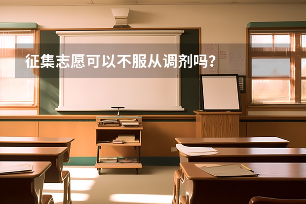 征集志愿可以不服从调剂吗？