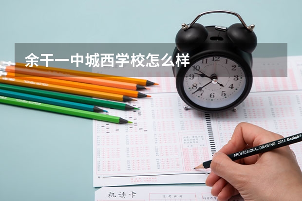 余干一中城西学校怎么样