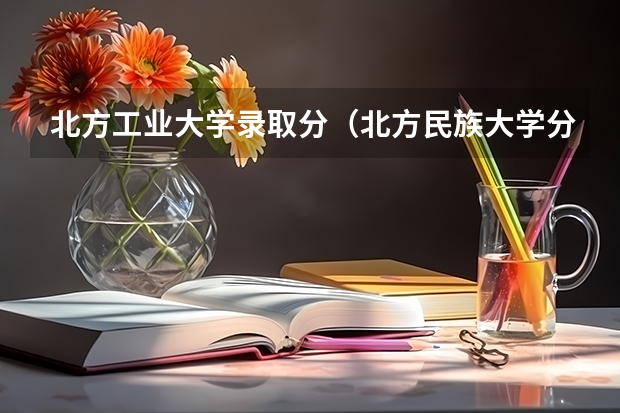北方工业大学录取分（北方民族大学分数线）