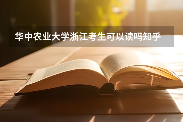 华中农业大学浙江考生可以读吗知乎