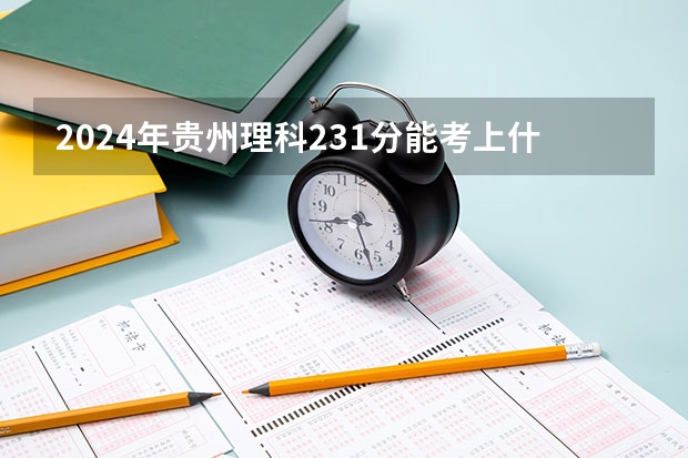 2024年贵州理科231分能考上什么大学？