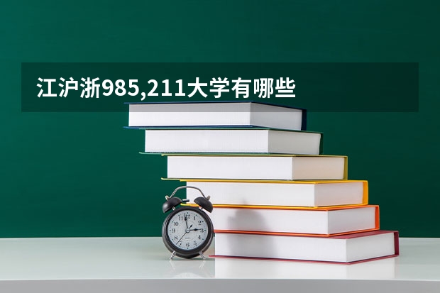 江沪浙985,211大学有哪些