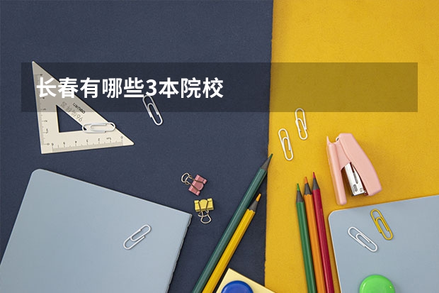 长春有哪些3本院校