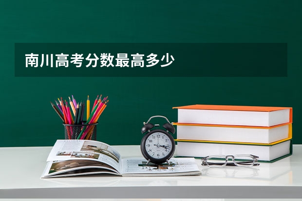 南川高考分数最高多少