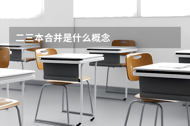 二三本合并是什么概念