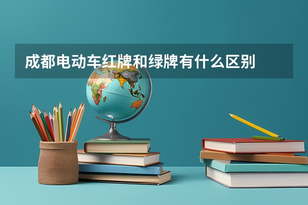 成都电动车红牌和绿牌有什么区别