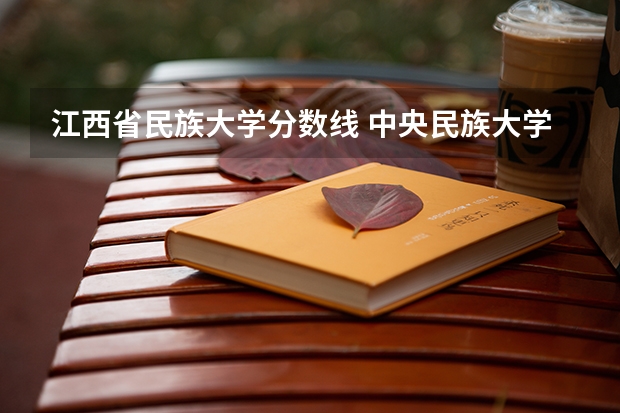 江西省民族大学分数线 中央民族大学海南校区的分数线