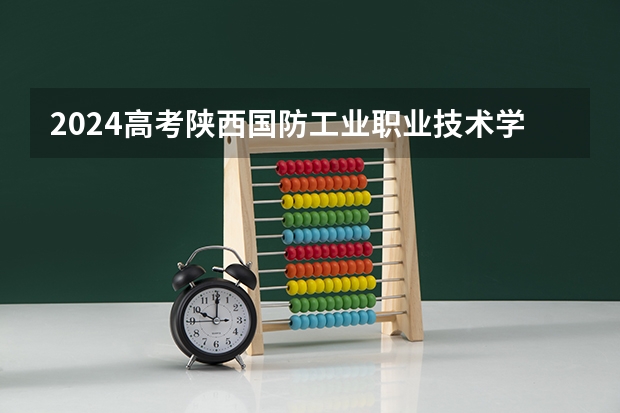 2024高考陕西国防工业职业技术学院在青海招生计划